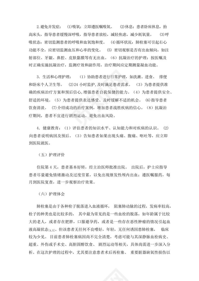 一例肺栓塞的护理个案.docx