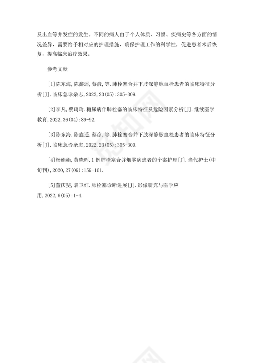 一例肺栓塞的护理个案.docx