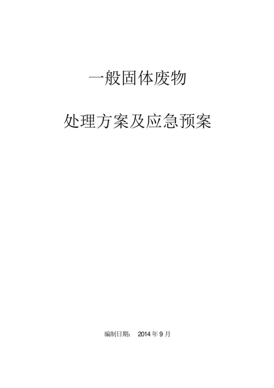 一般固废处置方案及应急预案.docx