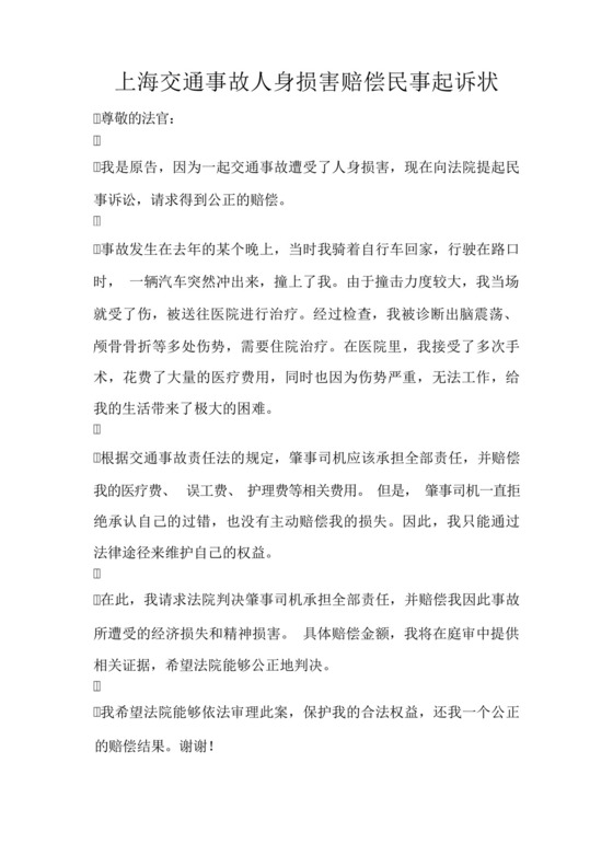 上海交通事故人身损害赔偿民事起诉状.docx