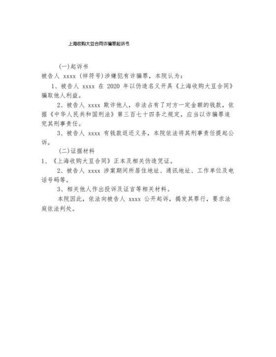 上海收购大豆合同诈骗罪起诉书.docx