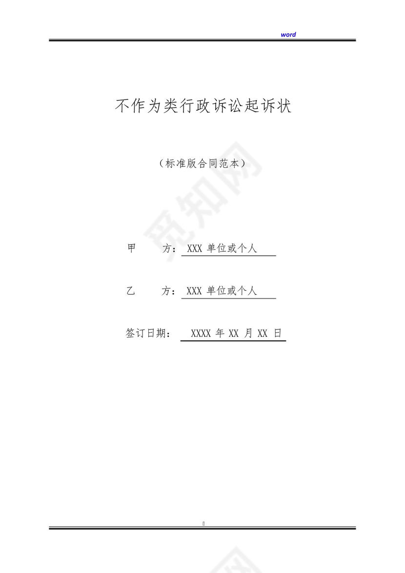 不作为类行政诉讼起诉状(标准版).docx