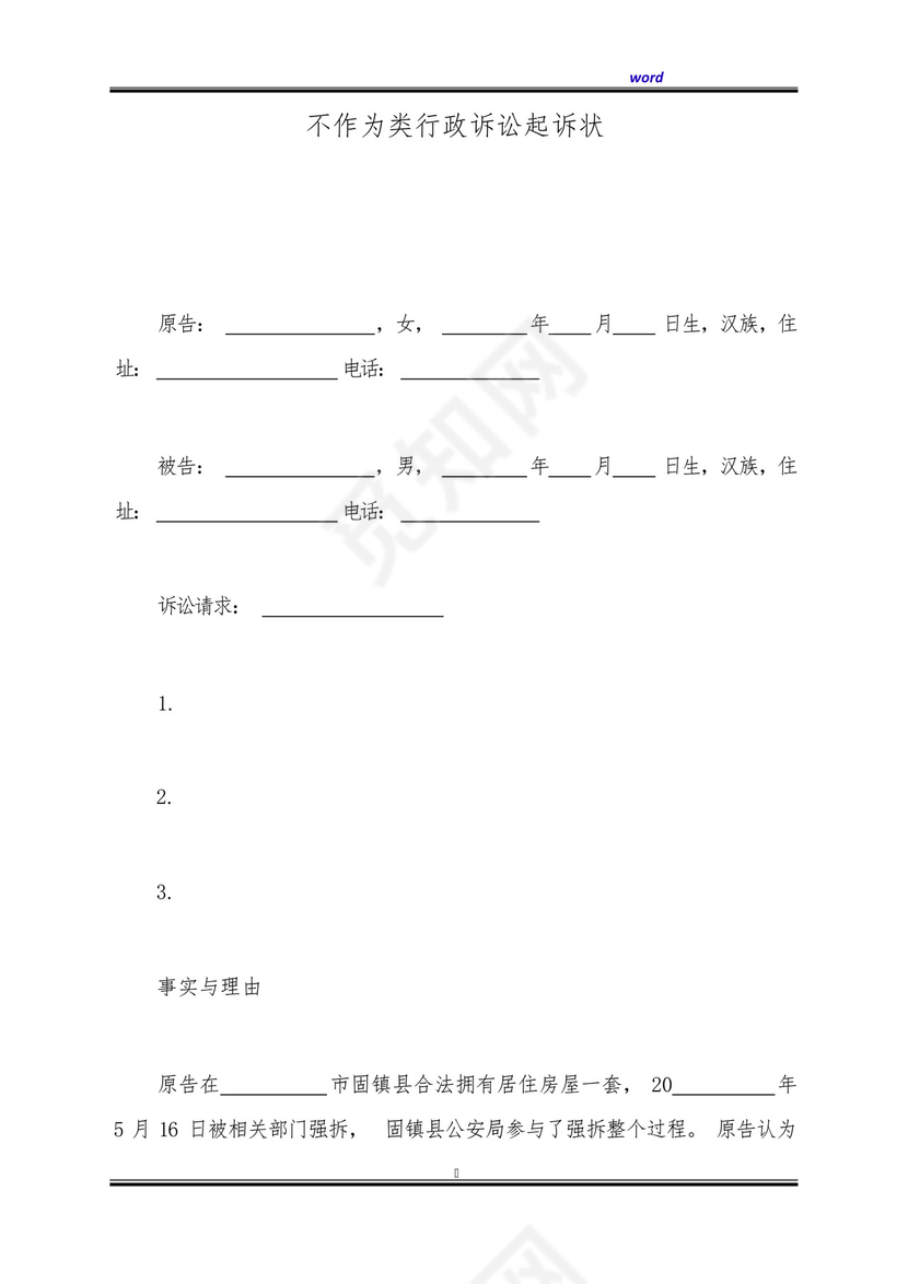 不作为类行政诉讼起诉状(标准版).docx