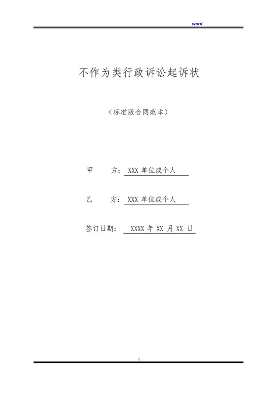 不作为类行政诉讼起诉状(标准版).docx