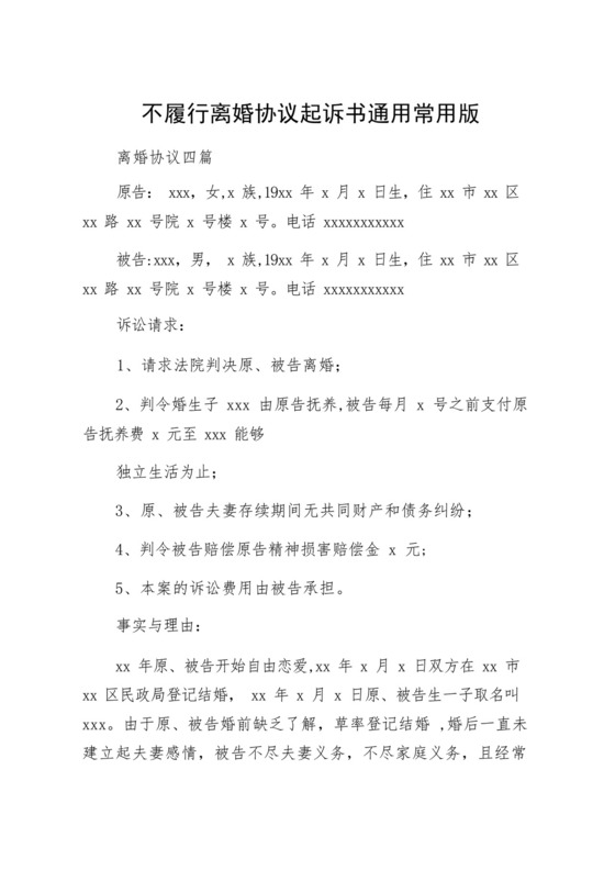 不履行离婚协议起诉书通用常用版.docx