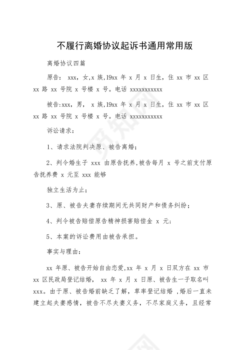 不履行离婚协议起诉书通用常用版.docx