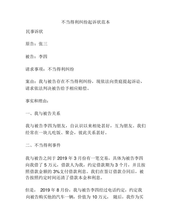 不当得利纠纷起诉状范本.docx