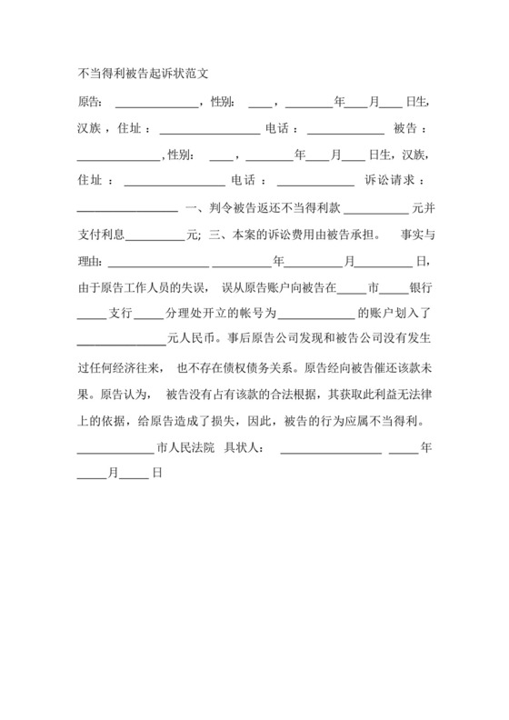 不当得利被告起诉状范文.docx