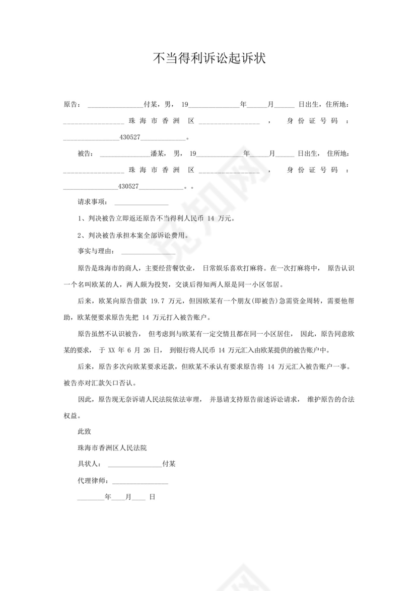 不当得利诉讼起诉状.docx
