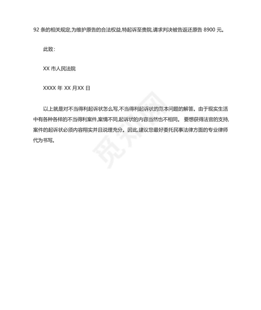 不当得利起诉状范本-最新范文.docx