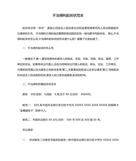 不当得利起诉状范本-最新范文.docx