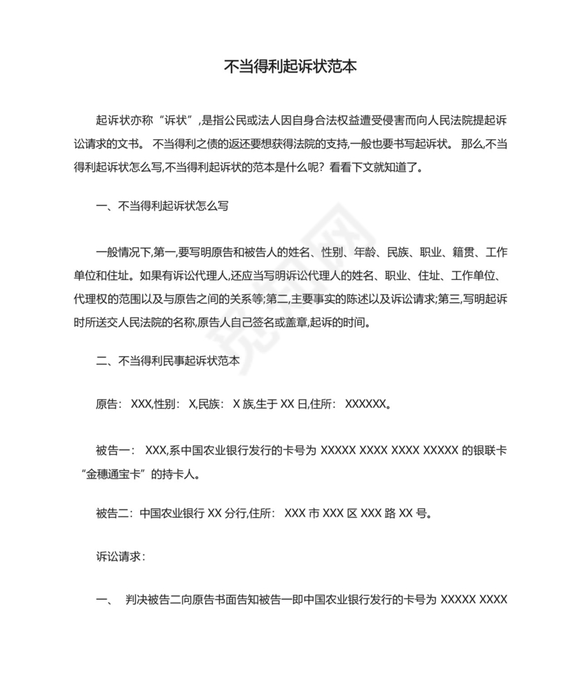 不当得利起诉状范本-最新范文.docx