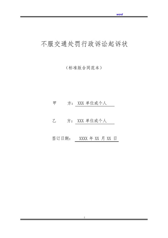 不服交通处罚行政诉讼起诉状(标准版).docx