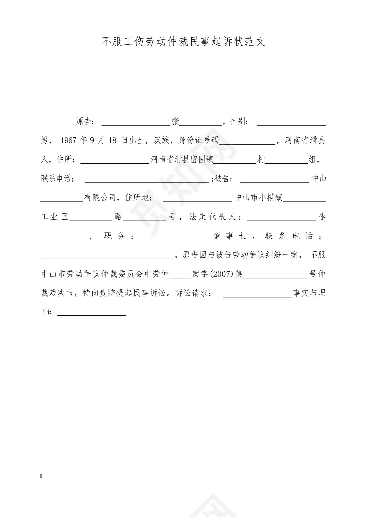不服工伤劳动仲裁民事起诉状范文(标准版).docx