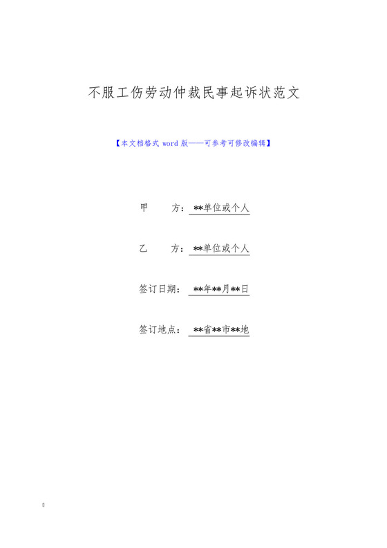 不服工伤劳动仲裁民事起诉状范文(标准版).docx