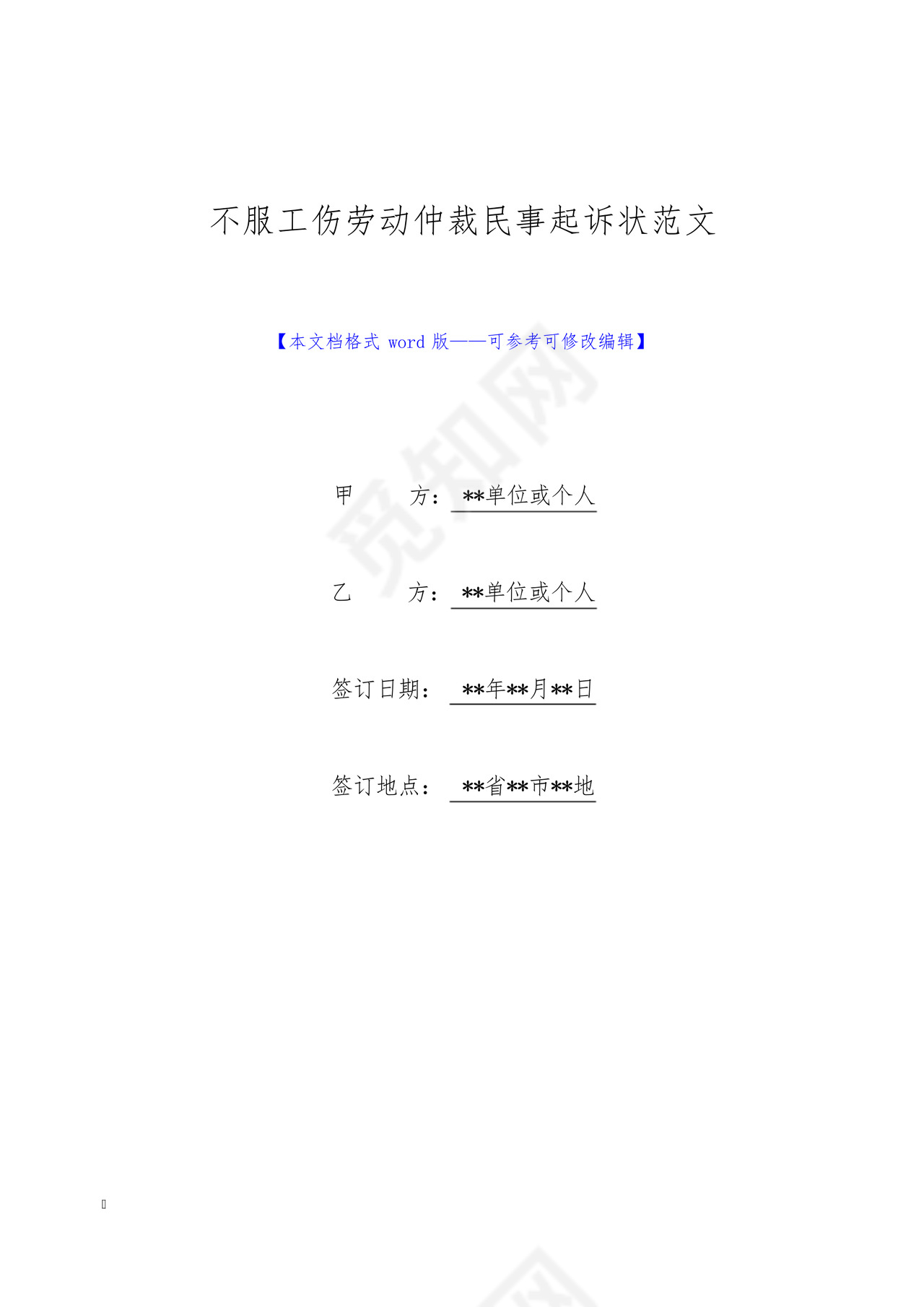不服工伤劳动仲裁民事起诉状范文(标准版).docx