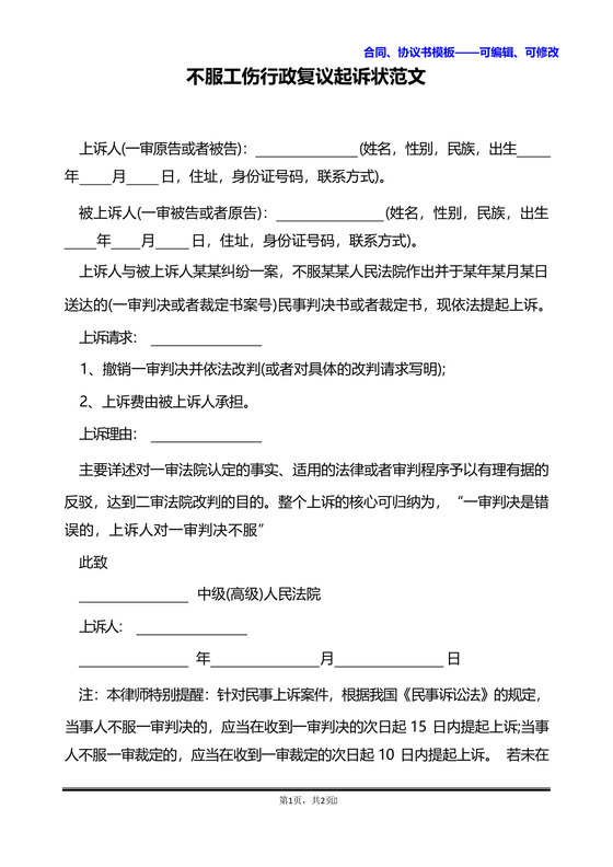 不服工伤行政复议起诉状范文.docx