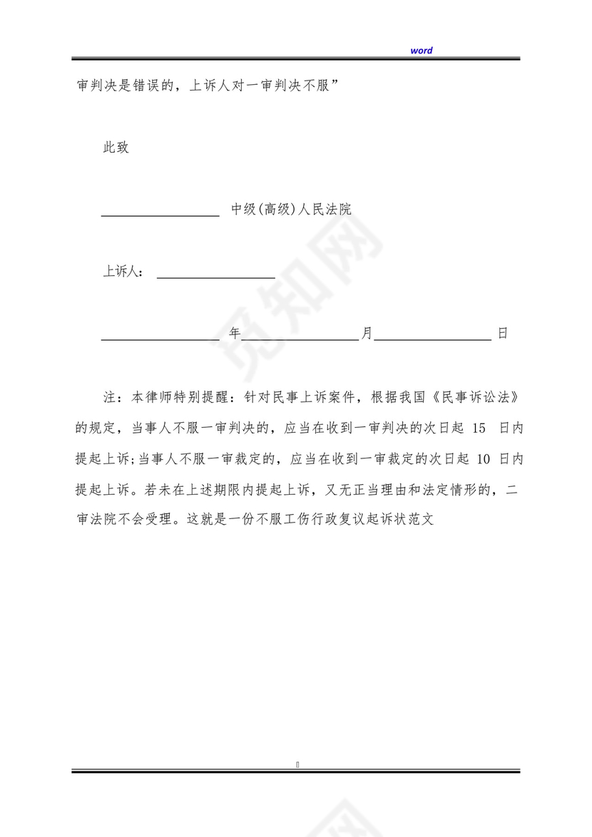 不服工伤行政复议起诉状范文(标准版).docx