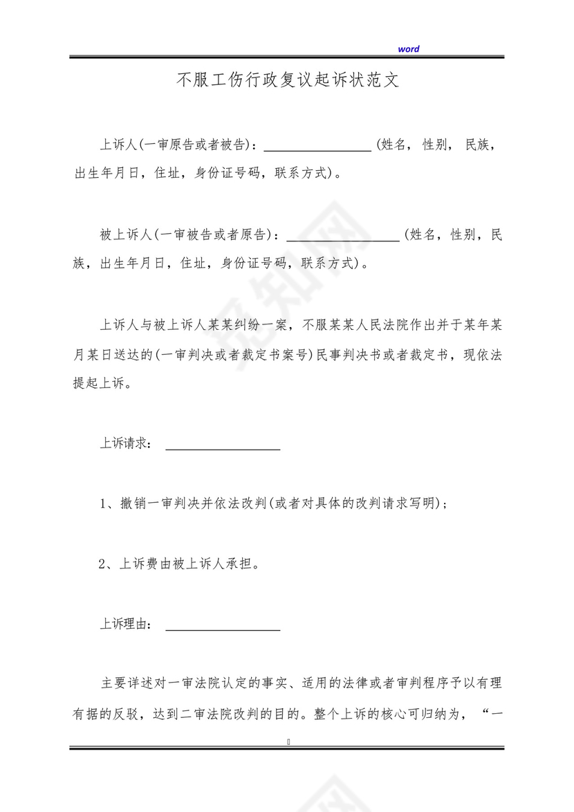不服工伤行政复议起诉状范文(标准版).docx