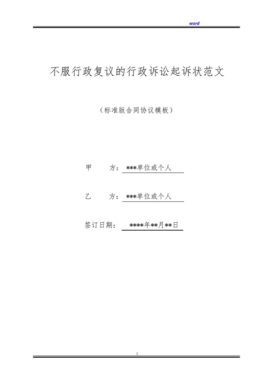 不服行政复议的行政诉讼起诉状范文(标准版).docx