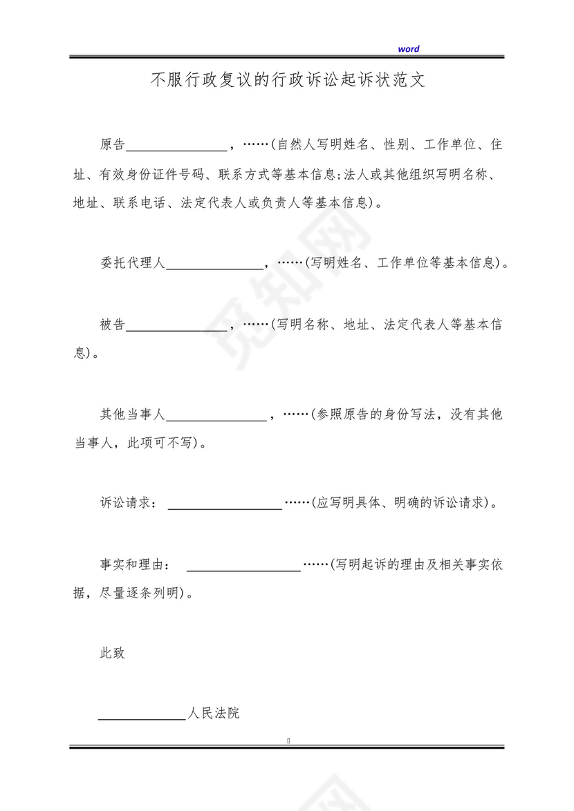 不服行政复议的行政诉讼起诉状范文(标准版).docx