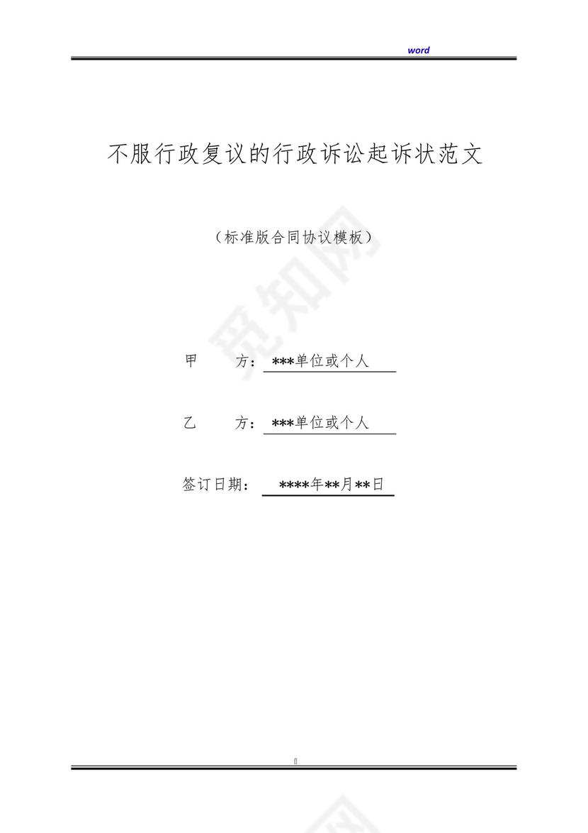 不服行政复议的行政诉讼起诉状范文(标准版).docx
