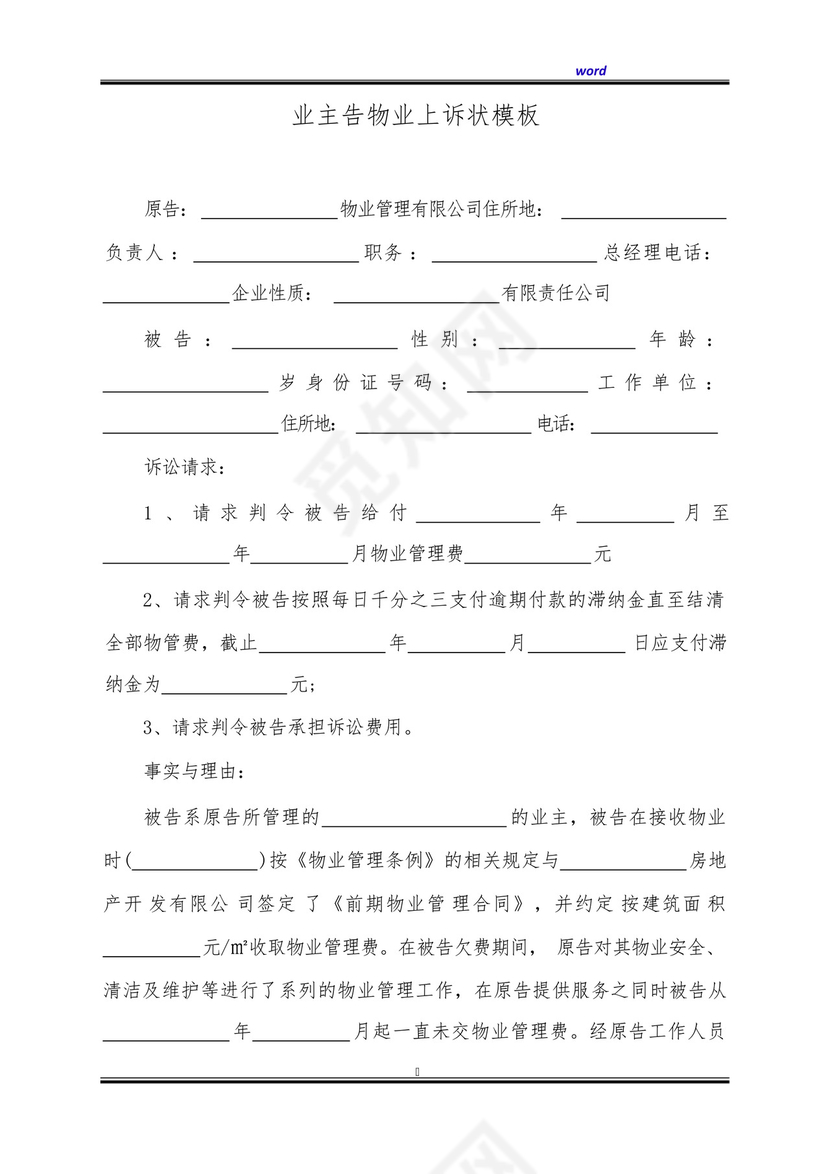 业主告物业上诉状模板(标准版).docx