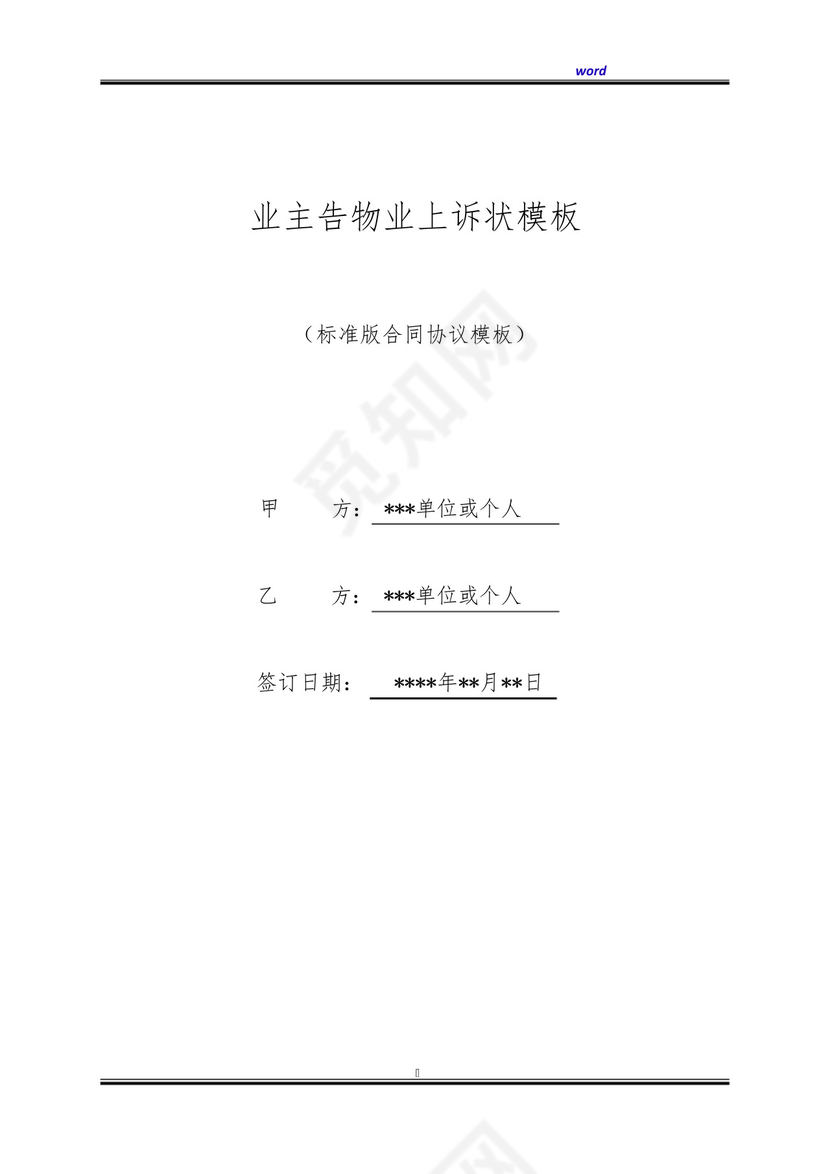 业主告物业上诉状模板(标准版).docx