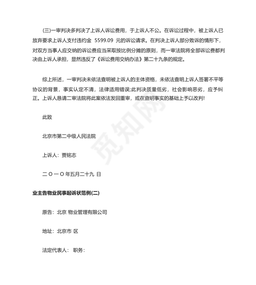 业主告物业民事起诉状范例.docx