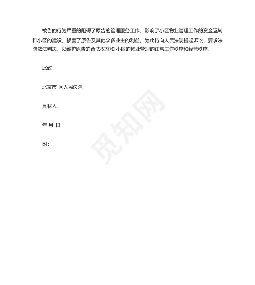 业主告物业民事起诉状范例.docx