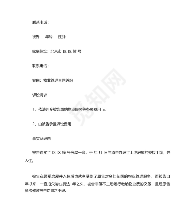 业主告物业民事起诉状范例.docx