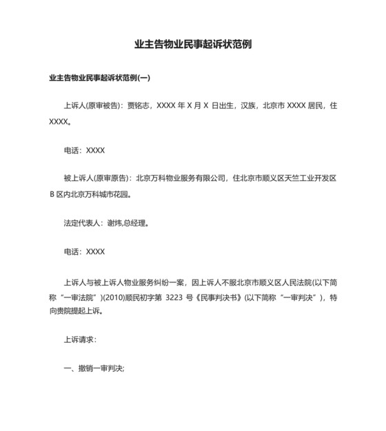业主告物业民事起诉状范例.docx