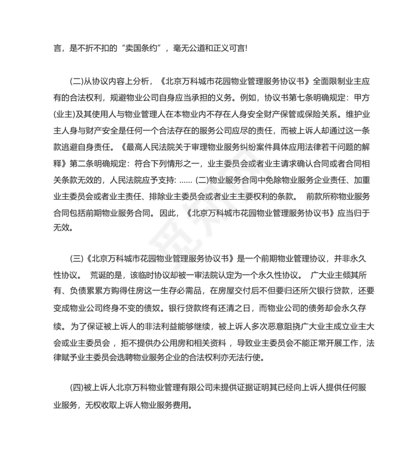 业主告物业民事起诉状范例.docx