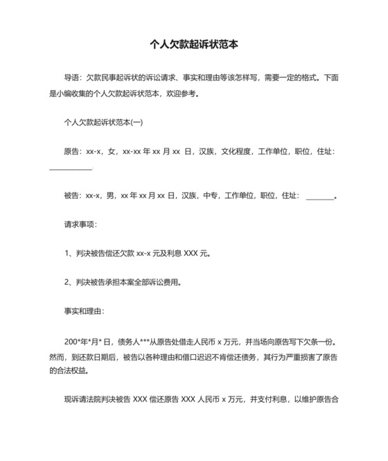个人欠款起诉状范本.docx