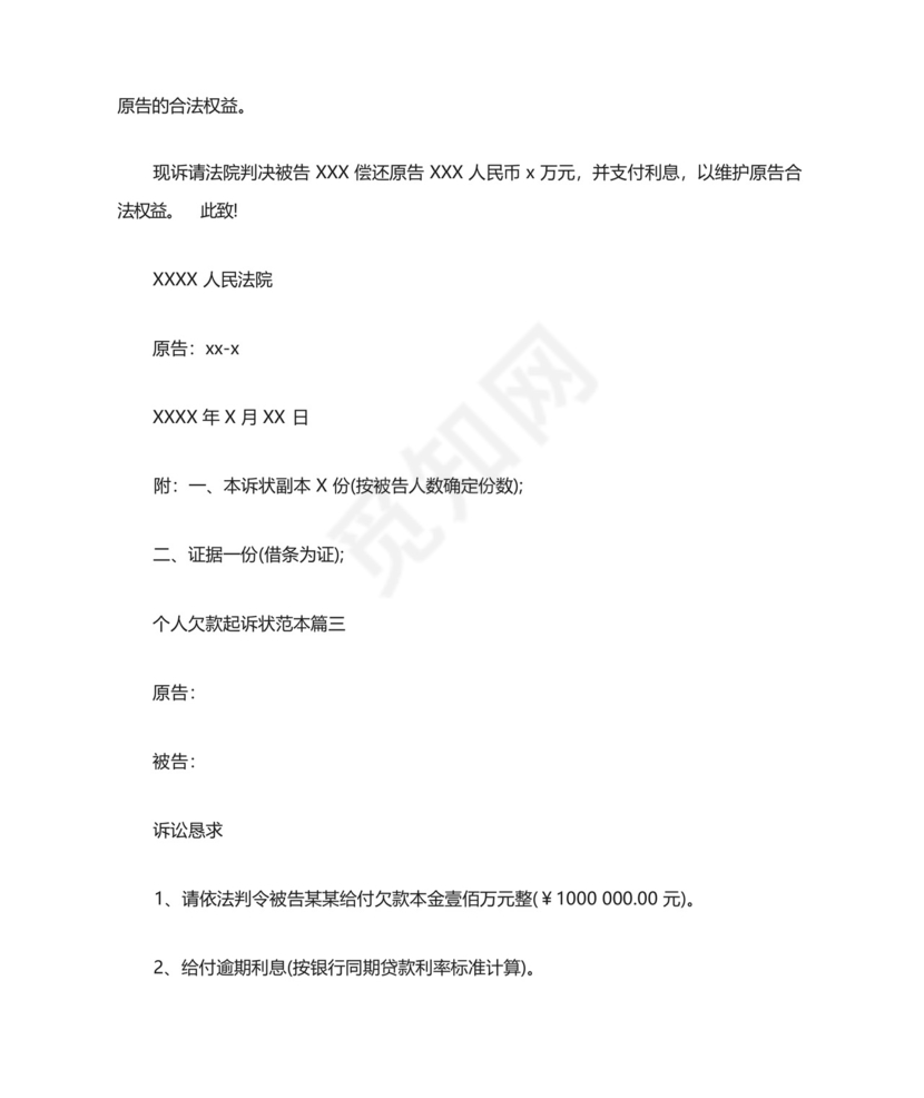 个人欠款起诉状范本三篇.docx