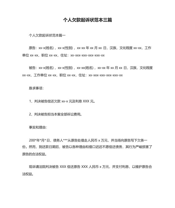 个人欠款起诉状范本三篇.docx