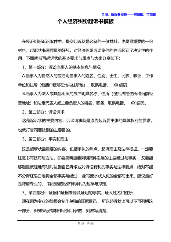 个人经济纠纷起诉书模板.docx