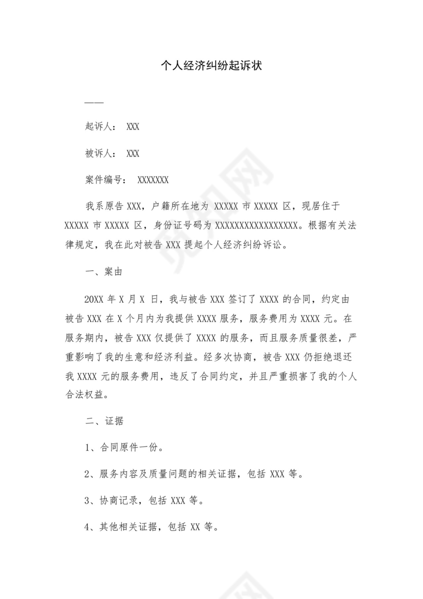 个人经济纠纷起诉状.docx