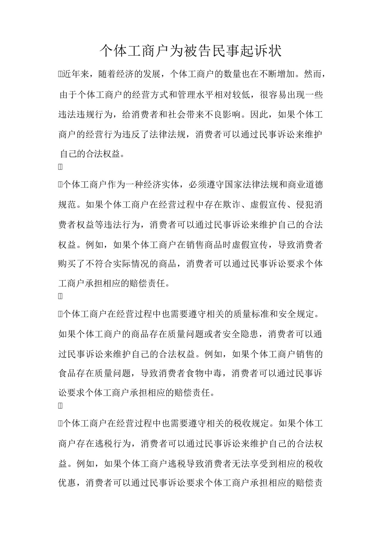 个体工商户为被告民事起诉状.docx