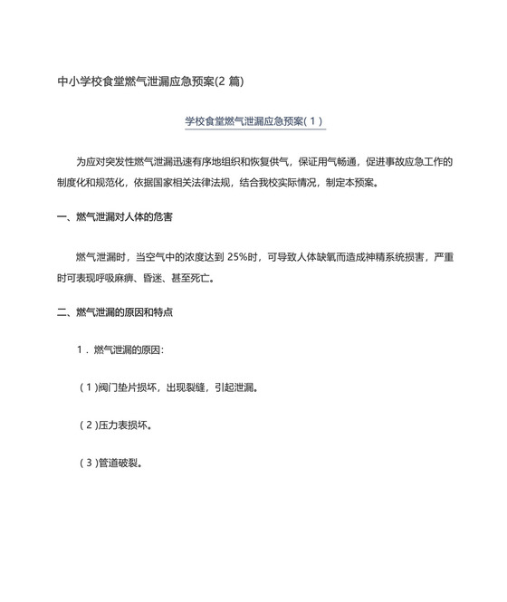 中小学校食堂燃气泄漏应急预案(2篇).docx