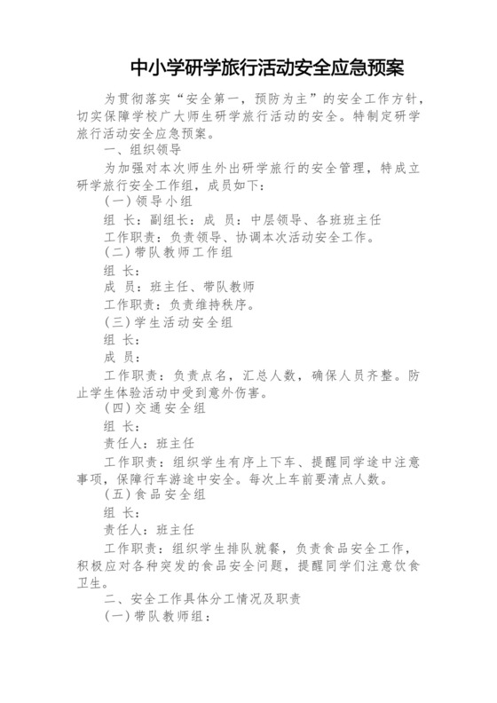 中小学研学旅行活动安全应急预案.docx