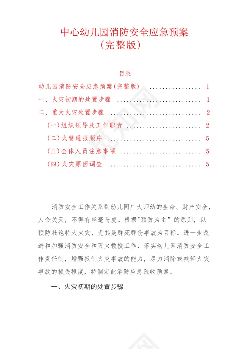 2024幼儿园消防应急预案中心幼儿园消防安全应急预案(完整版).docx