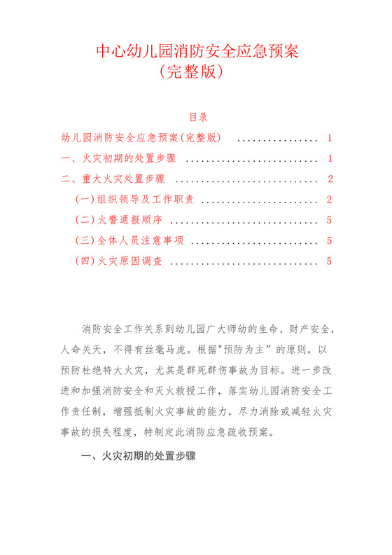 2024幼儿园消防应急预案中心幼儿园消防安全应急预案(完整版).docx