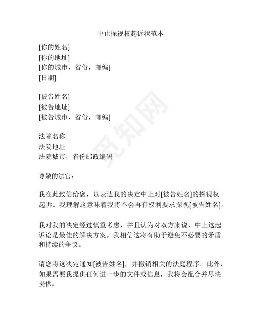 中止探视权起诉状范本.docx