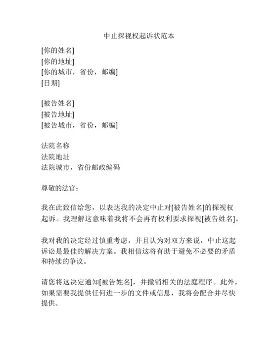 中止探视权起诉状范本.docx