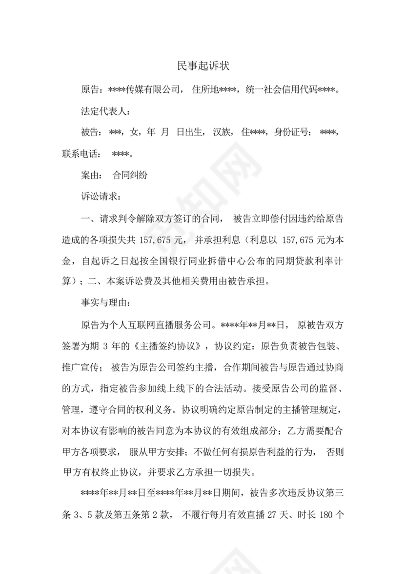 主播签约合同纠纷民事起诉状(涉主播违约).docx