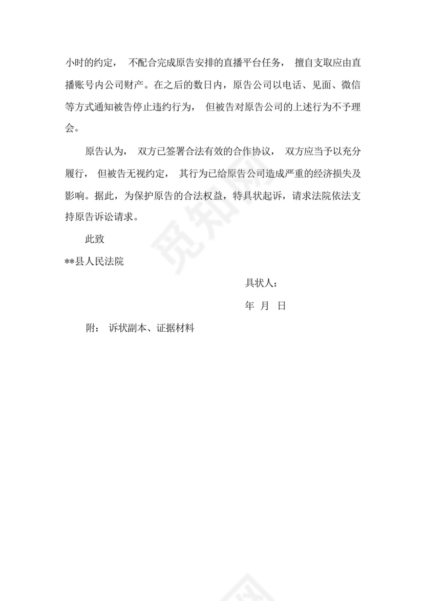 主播签约合同纠纷民事起诉状(涉主播违约).docx