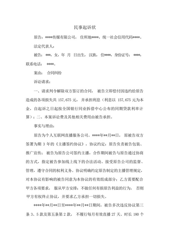 主播签约合同纠纷民事起诉状(涉主播违约).docx