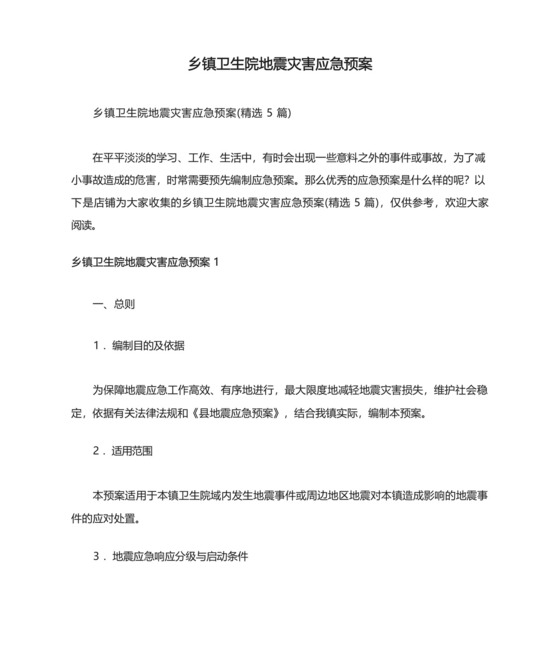 乡镇卫生院地震灾害应急预案.docx