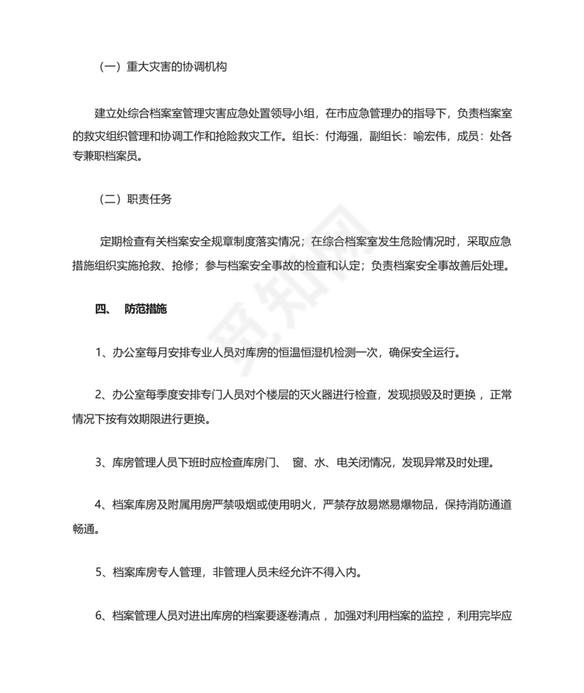 乡镇档案安全保管突发事件应急预案.docx